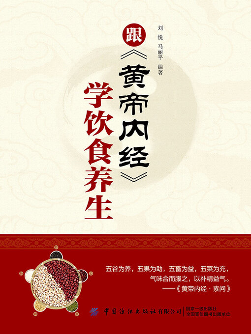 Title details for 跟《黄帝内经》学饮食养生 by 刘悦 马丽平 - Wait list